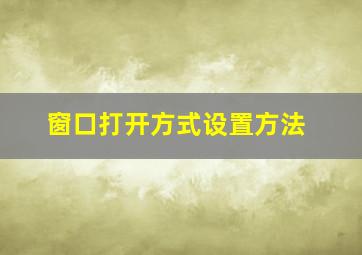 窗口打开方式设置方法