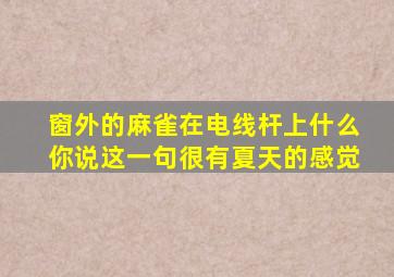 窗外的麻雀在电线杆上什么你说这一句很有夏天的感觉