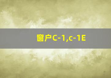 窗户C-1,c-1E