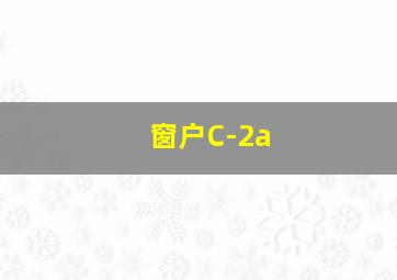 窗户C-2a