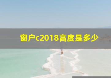 窗户c2018高度是多少