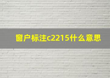 窗户标注c2215什么意思