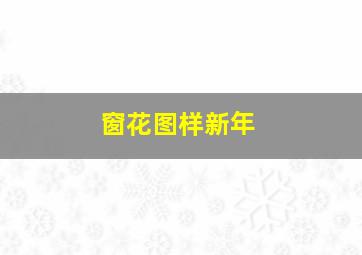 窗花图样新年