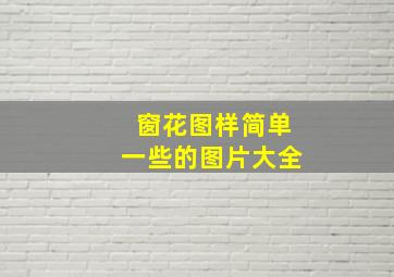 窗花图样简单一些的图片大全