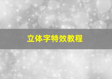 立体字特效教程