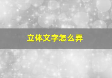 立体文字怎么弄