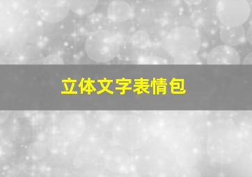 立体文字表情包