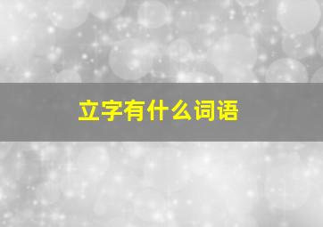 立字有什么词语