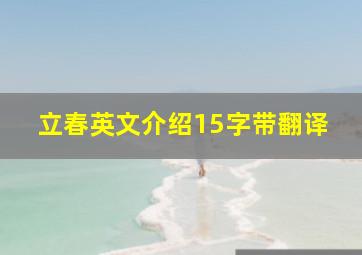 立春英文介绍15字带翻译