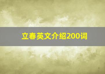 立春英文介绍200词