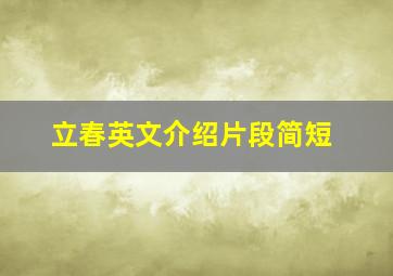 立春英文介绍片段简短