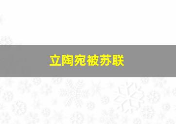 立陶宛被苏联