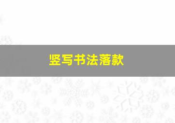 竖写书法落款