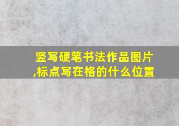 竖写硬笔书法作品图片,标点写在格的什么位置