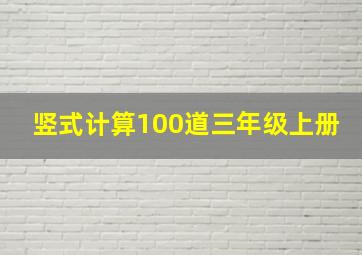 竖式计算100道三年级上册