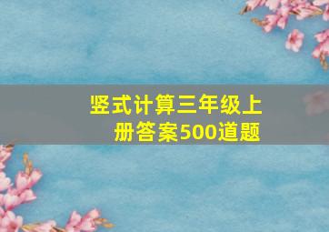 竖式计算三年级上册答案500道题