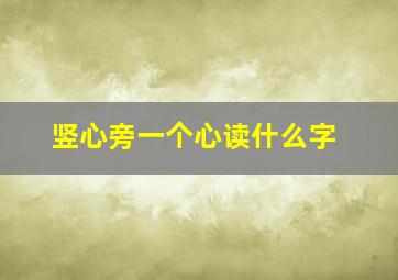 竖心旁一个心读什么字