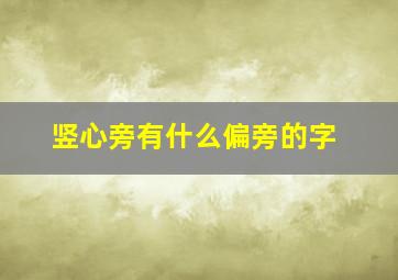 竖心旁有什么偏旁的字