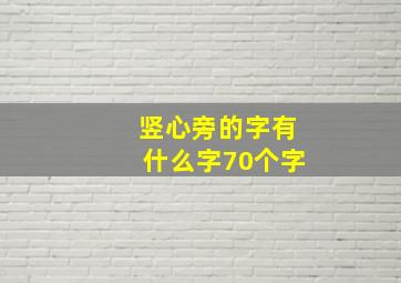 竖心旁的字有什么字70个字