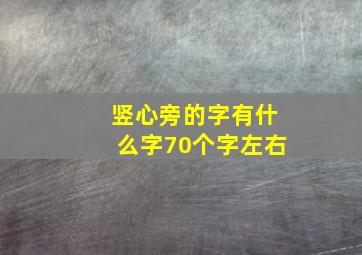 竖心旁的字有什么字70个字左右