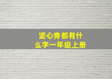 竖心旁都有什么字一年级上册