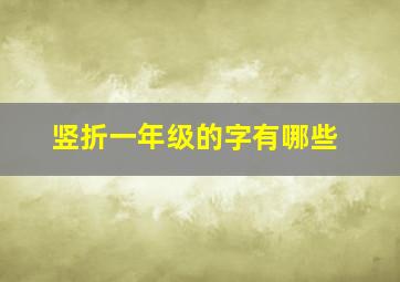 竖折一年级的字有哪些