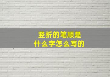 竖折的笔顺是什么字怎么写的