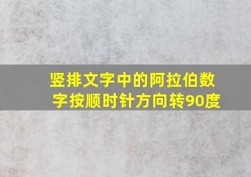 竖排文字中的阿拉伯数字按顺时针方向转90度