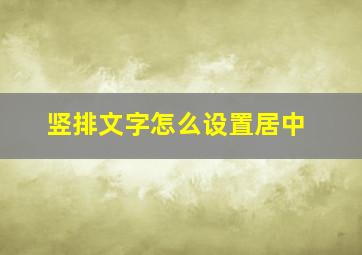 竖排文字怎么设置居中