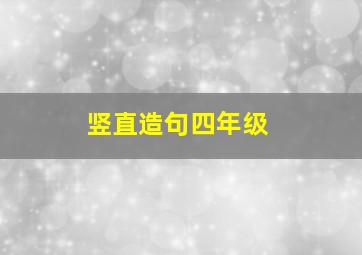 竖直造句四年级