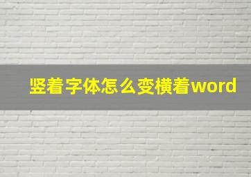 竖着字体怎么变横着word