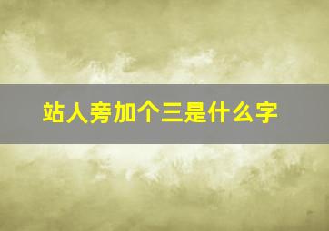 站人旁加个三是什么字