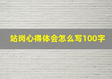 站岗心得体会怎么写100字