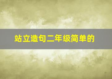 站立造句二年级简单的