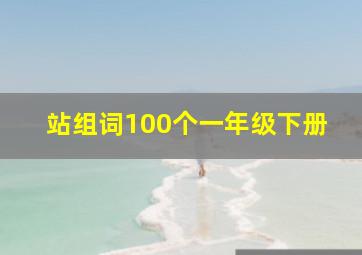 站组词100个一年级下册