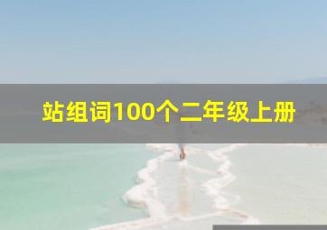 站组词100个二年级上册