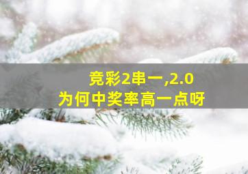 竞彩2串一,2.0为何中奖率高一点呀