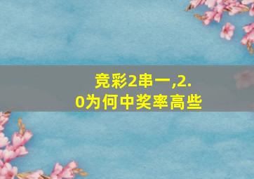 竞彩2串一,2.0为何中奖率高些