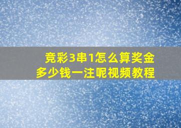 竞彩3串1怎么算奖金多少钱一注呢视频教程