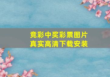 竞彩中奖彩票图片真实高清下载安装