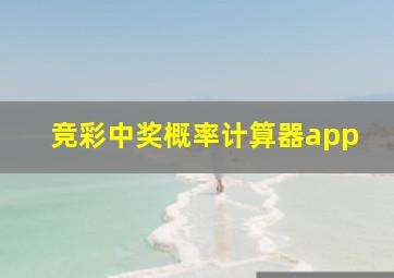 竞彩中奖概率计算器app