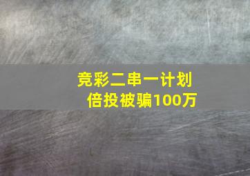 竞彩二串一计划倍投被骗100万