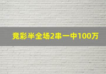 竞彩半全场2串一中100万