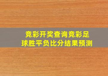 竞彩开奖查询竞彩足球胜平负比分结果预测