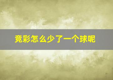 竞彩怎么少了一个球呢