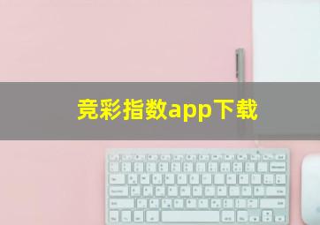 竞彩指数app下载