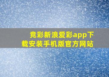 竞彩新浪爱彩app下载安装手机版官方网站