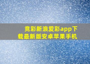 竞彩新浪爱彩app下载最新版安卓苹果手机