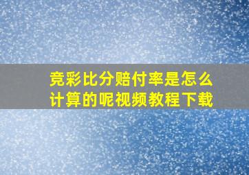 竞彩比分赔付率是怎么计算的呢视频教程下载