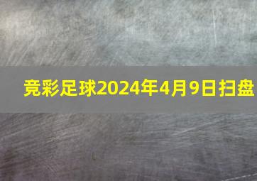 竞彩足球2024年4月9日扫盘